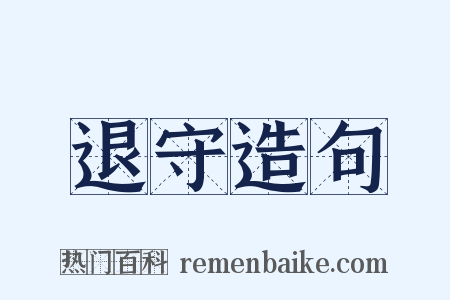 退守造句是什么意思的图片